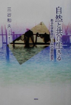 自然と共に生きる ある化学教師の“人生の自由研究