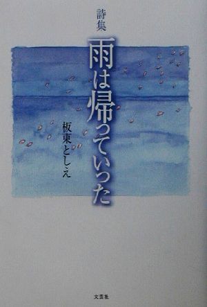 詩集 雨は帰っていった 詩集