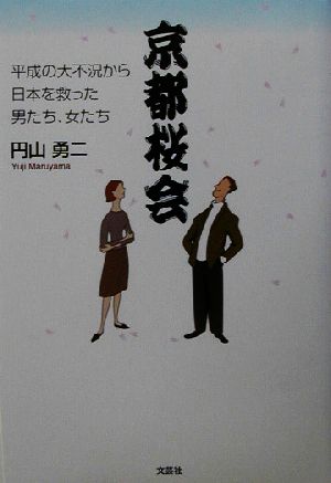 京都桜会 平成の大不況から日本を救った男たち、女たち