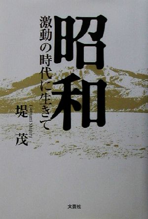 昭和 激動の時代に生きて