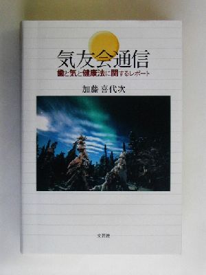 気友会通信 歯と気と健康法に関するレポート