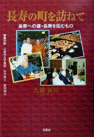 長寿の町を訪ねて 長寿への鍵・長寿を阻むもの