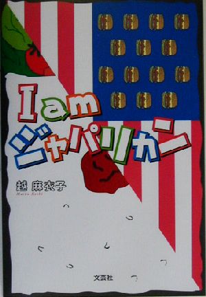 I am ジャパリカン