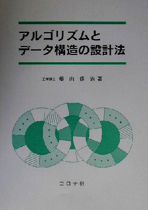 アルゴリズムとデータ構造の設計法