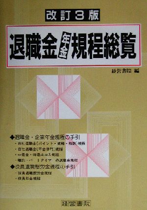 退職金・年金規程総覧