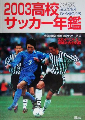 公式記録 高校サッカー年鑑(2003)