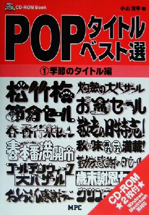 POPタイトル・ベスト選 for Windows & Mac(1) 季節のタイトル編 CD-ROM book