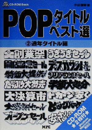 POPタイトル・ベスト選 for Windows & Mac(2) 通年タイトル編 CD-ROM book