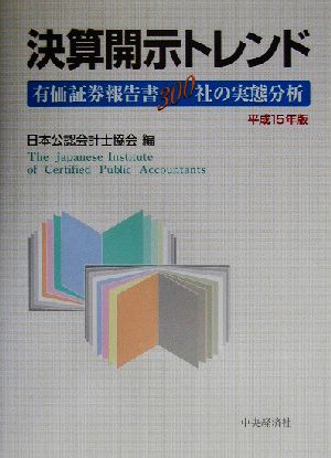 決算開示トレンド(平成15年版) 有価証券報告書300社の実態分析