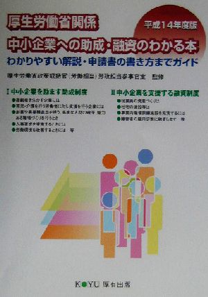 厚生労働省関係 中小企業への助成・融資のわかる本(平成14年度版) わかりやすい解説・申請書の書き方までガイド