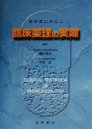 研修医に役立つ臨床薬理の実際 研修医に役立つ