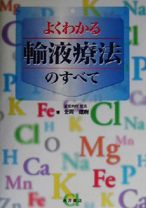 よくわかる輸液療法のすべて