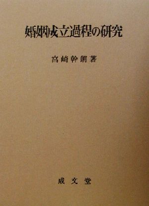 婚姻成立過程の研究 愛媛大学法学会叢書10