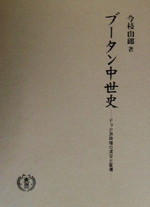 ブータン中世史ドゥク派政権の成立と変遷