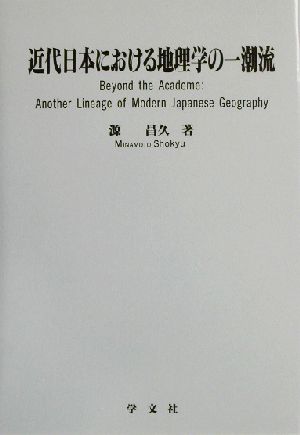 近代日本における地理学の一潮流 淑徳大学社会学部研究叢書17