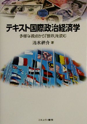 テキスト国際政治経済学 多様な視点から「世界」を読む MINERVA TEXT LIBRARY29