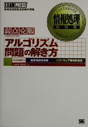 情報処理教科書 アルゴリズム問題の解き方