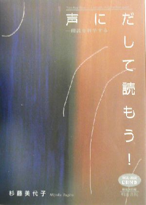 声にだして読もう！ 朗読を科学する