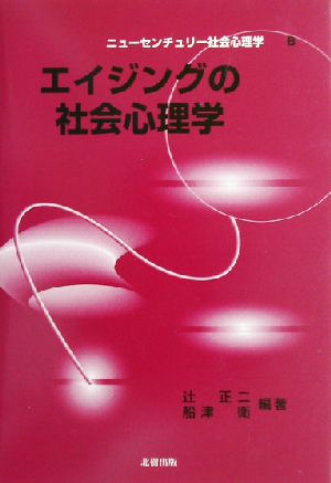 エイジングの社会心理学 ニューセンチュリー社会心理学6