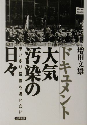 ドキュメント大気汚染の日々 思いきり空気を吸いたい