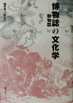 博物誌の文化学 動物篇(動物篇)