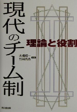 現代のチーム制 理論と役割