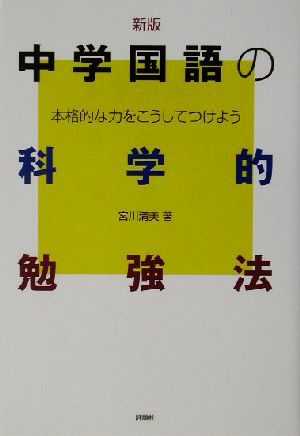 中学国語の科学的勉強法 本格的な力をこうしてつけよう 中学生の科学的勉強法シリーズ