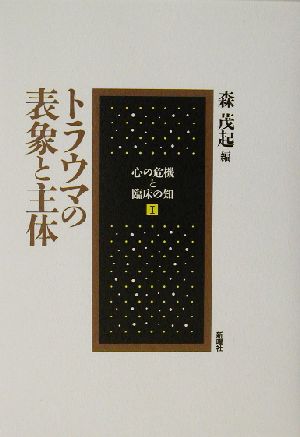 トラウマの表象と主体 心の危機と臨床の知1