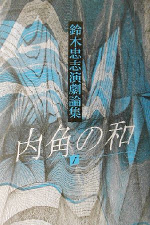 鈴木忠志演劇論集 内角の和(1) 鈴木忠志演劇論集