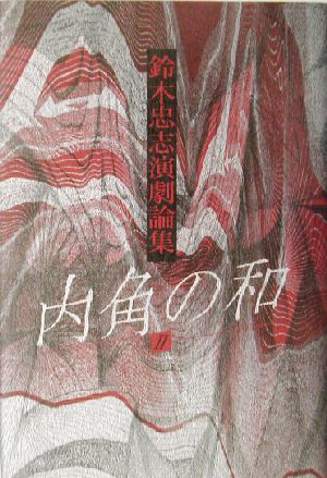 鈴木忠志演劇論集 内角の和(2) 鈴木忠志演劇論集