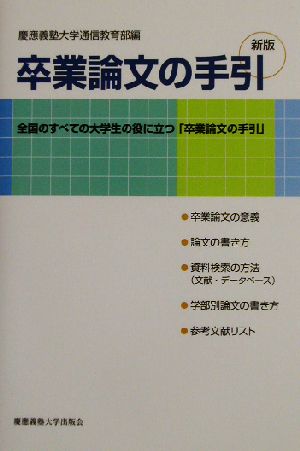 新版 卒業論文の手引 全国のすべての大学生の役に立つ「卒業論文の手引」