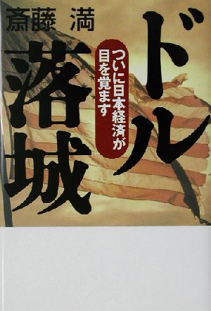 ドル落城 ついに日本経済が目を覚ます