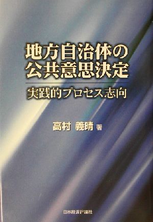 地方自治体の公共意思決定 実践的プロセス志向