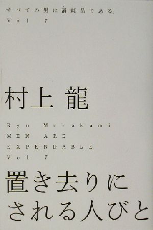 すべての男は消耗品である。(Vol.7) 置き去りにされる人びと