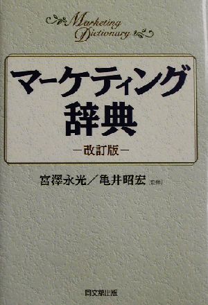 マーケティング辞典