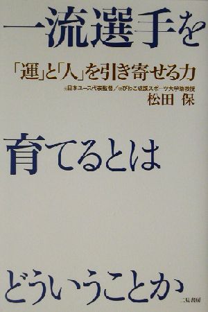 一流選手を育てるとはどういうことか 「運」と「人」を引き寄せる力