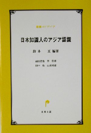 日本知識人のアジア認識叢書パイデイア