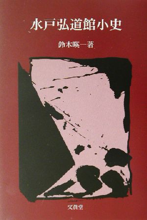 水戸弘道館小史 五浦歴史叢書3