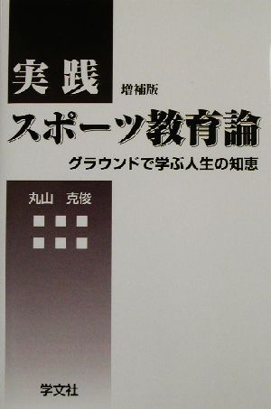 実践スポーツ教育論 グラウンドで学ぶ人生の知恵