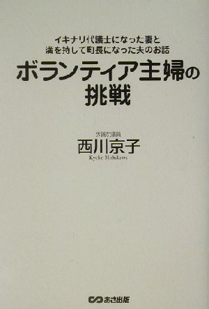 ボランティア主婦の挑戦 イキナリ代議士になった妻と満を持して町長になった夫のお話