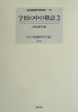 学校の中の敬語(2) 面接調査編 国立国語研究所報告120