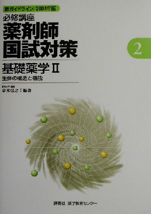 必修講座 薬剤師国試対策(2) 基礎薬学 薬剤師国試対策シリーズ2