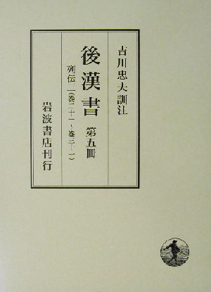 後漢書(第5冊) 列伝3