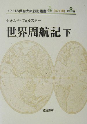 世界周航記(下) 17・18世紀大旅行記叢書第2期第8巻