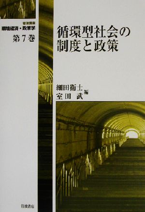 岩波講座 環境経済・政策学(第7巻) 循環型社会の制度と政策