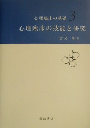 心理臨床の技能と研究 心理臨床の基礎3