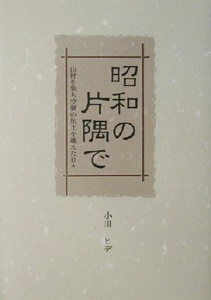 昭和の片隅で 山村を発ち空襲の焦土を越えた日々