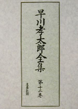 早川孝太郎全集(第12巻)雑纂・絵と写真