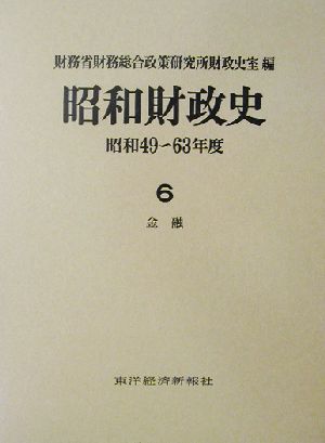 昭和財政史 金融(6) 昭和49～63年度