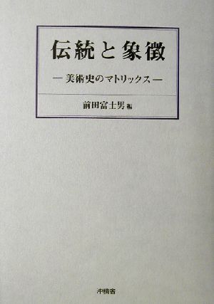 伝統と象徴 美術史のマトリックス